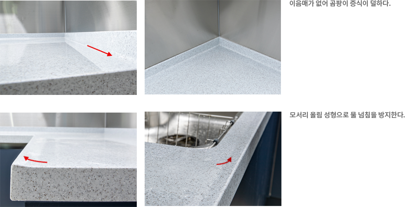 이음매가 없어 곰팡이 증식이 덜하다. / 모서리 울림 성형으로 물 넘침을 방지한다.